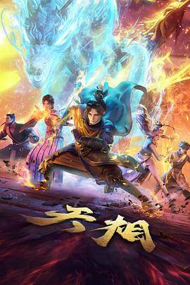 天美动漫墨色江湖封面图